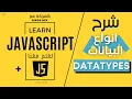 Learn JavaScript Data Types -