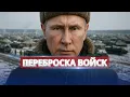Путин готов завершить войну / Масштабная переброска войск
