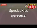 Lagu 【ガイドなし】Special Kiss / なにわ男子【カラオケ】
