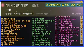 가사있음 2000년대 감성발라드 모음 40선 3시간 연속듣기 잊었던 우리의 20대 30대의 추억과 감성 마인드뮤직tv 4050 감성발라드 시리즈 