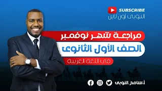 مراجعة شهر نوفمبر L أولي ثانوي L لغة عربية 