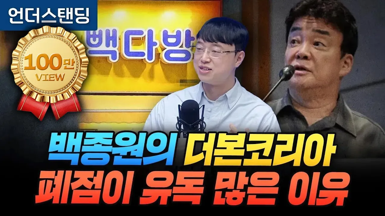백종원의 더본코리아, 폐점이 유독 많은 이유 (파인드어스 이재용 회계사)