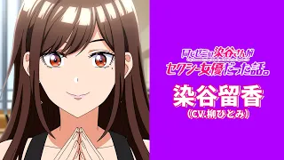 YouTube影片, 內容是關於相同研討會的染谷同學是性感女優這檔事。 的 「 染谷留香 」角色宣傳影片