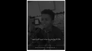 طال الشوق علي يا حمامة الم بدع الشبلي ابن الباديه تصميم HASBOB ابداع 