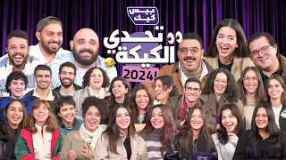 2024 في الكيكة اختبرناهم في كل اللي حصل السنه دي 