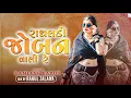 Download Lagu Radhaldi Joban Vali Re Timli Dj Remix Song 2025 | Kamlesh Barot New Timli 2025 | Old Is Gold Mashup