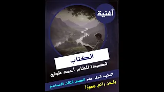 أغنية لقصيدة الكتاب للشاعر أحمد شوقي الصف الثالث الإعدادي أغنية جذابة للطلاب بالكلمات 