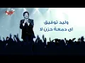 Walid Tawfik - Ay Damaet Hozn La | وليد توفيق - أى دمعة حزن لا