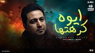شبيه الفنان حماده هلال كليب ايوة كرهتها    محمد سعيد   توزيع العجرودي ومحمد الجمل   دندنها