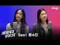 Download Lagu [라이징보이스] Seori(서리), 문수진(MoonSujin)ㅣ딩고뮤직ㅣDingo Music
