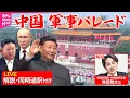 Download Lagu 【専門家解説・同時通訳付き】たっぶり見せます！中国・軍事パレード　習主席、プーチン大統領、金総書記ら出席  ──国際ニュースライブ（日テレNEWS LIVE）