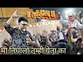 Download Lagu Mi Nighalo Tumhi Yeta Ka .? Song By Mangesh Shirke @zale_tuze_darshan_sai