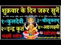 Download Lagu शुक्रवार वन्दना||कुलदेवी स्तोत्रम्||इन्द्र कृतं लक्ष्मी स्तोत्र||श्री सूक्त पाठ|अष्टलक्ष्मी स्तोत्र 