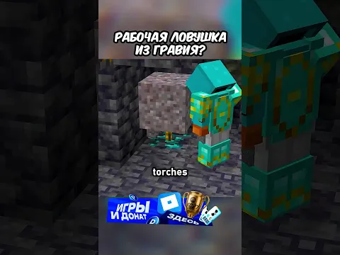 Этот Миф с Гравием Реален?!🤯 #shorts #шортс #майнкрафт #minecraft #житель #база #мем #прикол