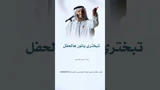 زفات 2025 حسين الجسمي زفة تبختري يانور هالحفل زفات بالاسماء للطلب الزفات كامله 0558207572 