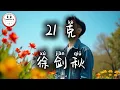Lagu 徐剑秋 - 21克 | Xu Jianqiu - 21 gram | Pop Mandarin 2025 | Tiktok Douyin @tuneboxId