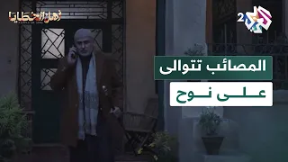 مسلسل أهل الخطايا L المصائب تتوالى على نوح واحدة تلو الأخرى 