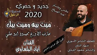 جديد وحصري ميت بيه وميت بيك 2020 الفنان اياد البلعاوي النسخة الاصلية 