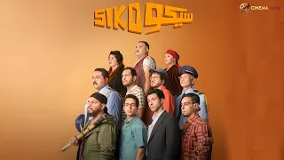 حصريا فيلم سيكو سيكو بطولة عصام عمر طه دسوقي باسم سمرة  حصريا فيلم سيكو سيكو بطولة عصام عمر طه دسوقي باسم سمرة