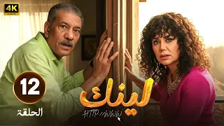 الحلقة 12 من مسلسل لينك بطولة رانيا يوسف و سيد رجب 2025  الحلقة 12 من مسلسل لينك بطولة رانيا يوسف و سيد رجب 2025