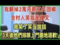 Download Lagu 我辭掉2萬月薪工作回鄉！全村人笑我是傻叉！我笑了笑沒說話！3天後他們排隊上門跪地道歉！完結爽文#為人處世#生活經驗#情感故事