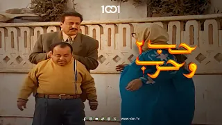 أم حمودي وفوزي يمسكان حمودي بالجرم المشهود حب وحرب 