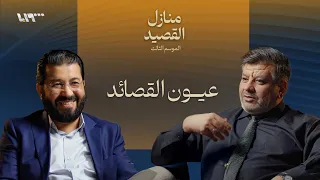 من عيون الشعر العربي بودكاست منازل القصيد  من عيون الشعر العربي بودكاست منازل القصيد