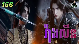 វ៉ាងលីន​ ភាគទី 158 | សម្រាយរឿងគុជអមតៈធានី