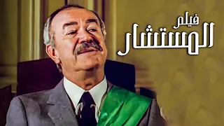 فيلم المكر والذكاء فيلم المستشار رائعة النجم عادل أدهم 