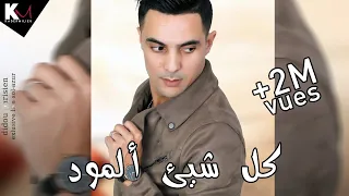 Didou Parisien 2021 Dir Kolchi A La Mode دير كل شيئ ألمود Avec Manini قنبلة تيك توك 