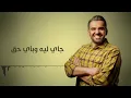 حسين الجسمي - قول رجعت ليه | Hussain Al Jassmi - Qoul Regaat Leah