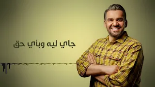 حسين الجسمي   قول رجعت ليه                                        سمعها