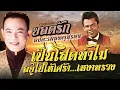 รวมฮิตเพลงดัง 12 | ยอดรัก อมตะเพลงครูสุรพล | #เป็นโสดทำไม #สาวสวนแตง #หัวใจผมว่าง #บ้านนี้ฉันรัก