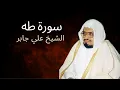 Download Lagu Surah TaHa | Al-Sheikh Ali Jaber | سورة طه | الشيخ علي جابر