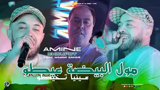 Amine Choupot 2025 Moul Bayda 3aytou عينيا تخيطو Avec Manini Sahar Live Solazur 