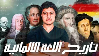 كيف بدأت اللغة الالمانية  و من هم الألمان    روائي الماني دندنها