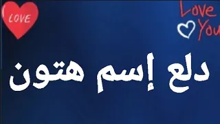 دلع إسم هتون دندنها