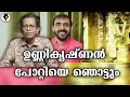Download Lagu ഉണ്ണികൃഷ്ണൻ പോറ്റിയെ ഞൊട്ടും | T G MOHANDAS |