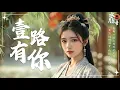 Lagu 【12月國風新曲Top 30推薦】🎶2025年必聽古風歌曲🔥華語超好聽的古風旋律 | 💿抖音TikTok熱播 |《一路有你》《歲月塵埃》 |動態歌詞 Pinyin Lyrics #國風古韻 #周深