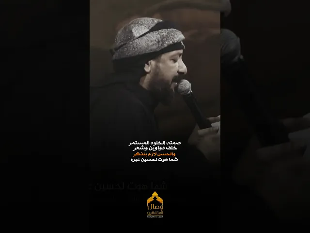 ⁣من يتعبنه الزمن نكعد باب الحسن قصيدة الكعدة بحق الامام الحسن #قحطان_البديري #هيئة_وصال_العاشقين