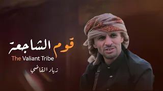 قوم الشجاعة   زياد القاضي                                                 دندنها