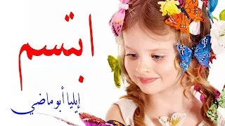 رائعة إيليا أبو ماضي قصيدة ابتسم مع الكلمات   محمد الحداد دندنها