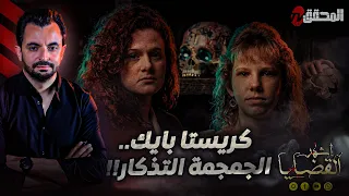 المحقق - أشهر القضايا العالمية - كريستا بايك.. الجمجمة التذكار !!