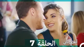 انت اطرق بابى الحلقة 7 Arabic Dubbed النسخة الطويلة 