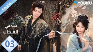 مترجمة الحلقة 03 حب في السحاب Love InThe Clouds هو مينغ هاو لو يوشياو يو تشين جين هي نان YOUKU 