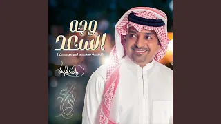 زفة وجه السعد 