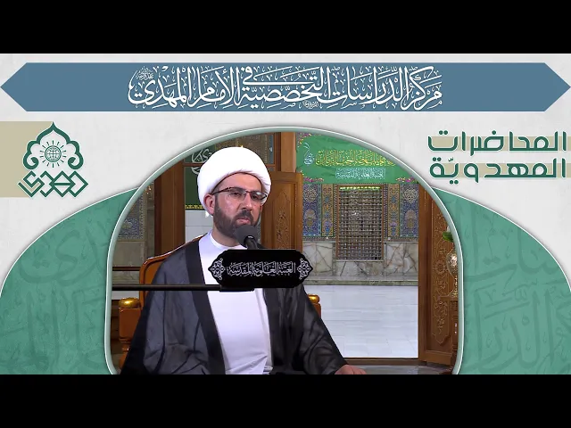 ⁣من أدوار الإمام المهدي (عجّل الله فرجه) زمن الغيبة الكبرى - الشيخ حسين عبد الرضا الأسدي