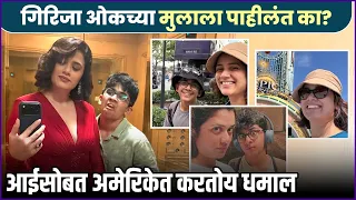 १३ वर्षांचा कबीर, आई गिरिजाने दिलं खास सरप्राइज | Girija Oak America Tour With Son Kabir