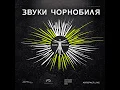 Чорнобиль форева (Кузьма Скрябін cover)