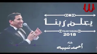أحمد شيبه يعلم ربنا دندنها